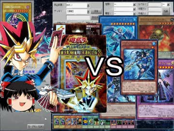 【ゆっくり実況】遊戯ストラクでガチデッキと100回決闘して何回勝てるか