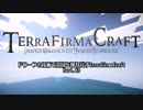 【Minecraft】ドワーフの技術で王国を取り戻すTerraFirmaCraft 13