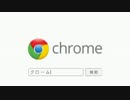 愛はGoogle Chrome