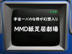 宇宙一バカな侍が幻想入り　MMD紙芝居劇場　第５話