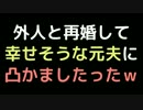 外人と再婚して幸せそうな元夫に凸かましたったｗ【2ch】