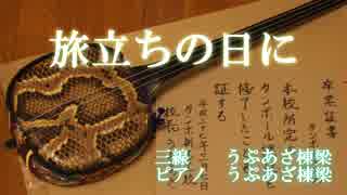 懐かしの合唱曲を三線とピアノで演奏してみた