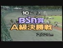 【競輪】 BSN新潟放送賞A級決勝　1995/06/27　弥彦競輪場