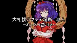風神様のオンバシラン　大相撲ラクシア場所参戦【ミタニ氏企画】
