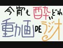 今宵も酔いどれ動画ＤＥラジオvol3