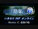 【地球防衛軍４】いきなりINFオンライン St.47【４画面ゆっくり実況】