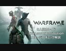 WARFRAME 8人協力レイド「TheLawOfRetribution」ステージ1 ギミック解説