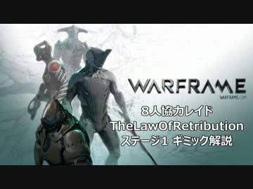 WARFRAME 8人協力レイド「TheLawOfRetribution」ステージ1 ギミック解説