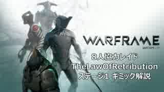 WARFRAME 8人協力レイド「TheLawOfRetribution」ステージ1 ギミック解説