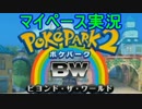 【マイペース実況】ポケパーク2BWをやっていくよ！【パート1】