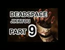 【実況】宇宙で決死のサバイバル【DeadSpace】Part9