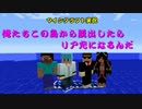【Minecraft】俺たちこの島から脱出したらリア充になるんだ(実況)part1