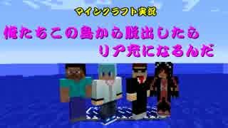 【Minecraft】俺たちこの島から脱出したらリア充になるんだ(実況)part1