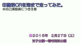 【ロードバイク】印旛沼CR走ってみた【車載動画】