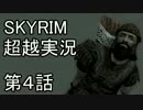 【Skyrim】私がスカイリムを超越実況する　第４話　前半
