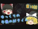 【BF4】ゆっくりの午後のBFタイム　第10話【ゆっくり実況】