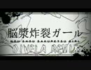脳漿炸裂ガール  歌ってみた  【えりん×Myurse】