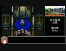 【ゆっくり実況プレイ】アルバートオデッセイ外伝　Part11