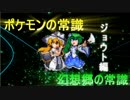 【東方人形劇】ポケモンの常識、幻想郷の常識 ジョウト編18【秋雨秋風】