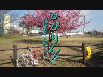ひびりんぐ～我那覇響の自転車紀行～第3回