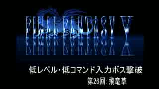 【FF5】低レベル・低コマンド入力ボス撃破 第26回【飛竜草】