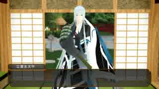 【MMD刀剣乱舞】江雪「課題曲だそうですね」