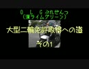 OLGの大型二輪免許取得への道 ZX-14Rに憧れてのスピンオフ企画です