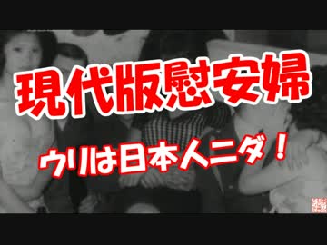 【現代版慰安婦】 ウリは日本人ニダ！