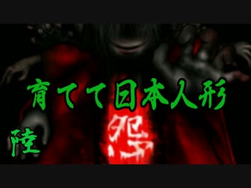 【実況】この人形を育ててはいけない。　06