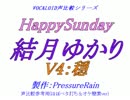 【声比較参考用】 HappySunday 【 結月ゆかり：穏 】