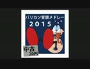 【チャージマン研！】お許しくだ祭2015告知CM【合作】
