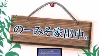 【実況】やべっ、のーみそ忘れた！『のーみそ家出中。』～前半戦～