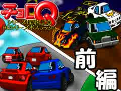 チョロQシリーズ19周年 HGシリーズのボスに挑んでみた(1/2)