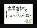 高橋直純のトラ×ブルメーカー#573.mp4