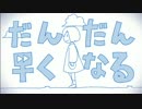 【だんだん】だんだん早くなる【早くなってみた】かきぴ