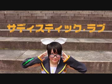 【リンちゃんで】サディスティック・ラブ【踊ってみた】【あぐる】