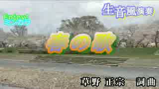 【ニコカラ】「生風」春の歌 / スピッツ　通常カラオケ