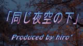 【３月の歌】『同じ夜空の下』（アレンジ版）【セルフカバー】