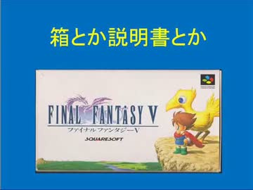 [ff5]ソフトの箱とか説明書[SFC]
