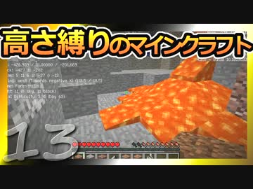 【Minecraft】高さ縛りのマインクラフト 第13話【ゆっくり実況】