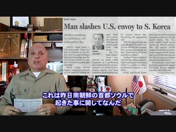 字幕【テキサス親父】異常 韓国の米国大使襲撃は起きるべくして起きた