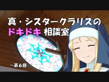 真・シスタークラリスのドキドキ相談室 6