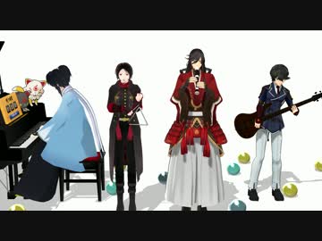 【MMD】5月病の刀剣男子の皆さんがなんか演奏したようです【刀剣乱舞】