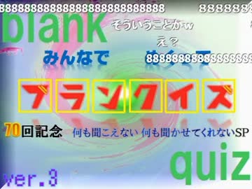 みんなでめくって ブランクイズ 特別編-150321（司会：yoshi44さん）
