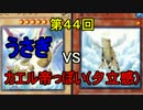【第44回】同級生デュエル【遊戯王】