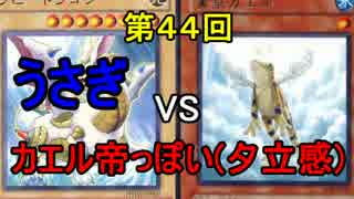【第44回】同級生デュエル【遊戯王】