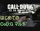 【CoD:G】発売前PVはめちゃめちゃかっこよかったゴースト【PS3】part1