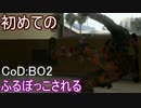 【CoD:BO2】初めてのブラックオプス２【PS3】part2