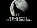 人狼初心者村に行こうinやる夫村