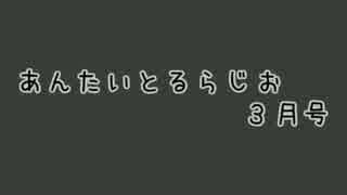 あんたいとるらじお　第５２回